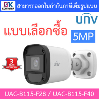 UNIVIEW กล้องวงจรปิด 5MP รุ่น UAC-B115-F28 / UAC-B115-F40 - แบบเลือกซื้อ