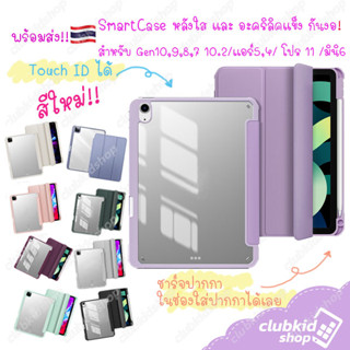 ภาพย่อรูปภาพสินค้าแรกของเคสสำหรับไอแพด NewGen10/Air5 Air4/Gen7/8/9 10.2/mini6 21/Pro11รุ่นใหม่ กันงอ หลังใส ชาร์จปากกาในช่องได้เลย เคส แอร์4