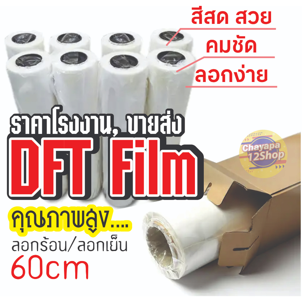 dtf-dft-film-60cm-100เมตร-ลอกร้อน-ลอกเย็นได้-ผิวด้าน2ฝั่ง-หมึกยึดเกาะดี-พร้อมส่งในไทย