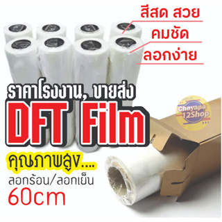 DTF/DFT Film 60CM*100เมตร ลอกร้อน/ลอกเย็นได้, ผิวด้าน2ฝั่ง หมึกยึดเกาะดี พร้อมส่งในไทย