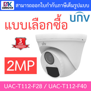 UNIVIEW กล้องวงจรปิด 2MP HD Fixed IR Turret Analog Camera รุ่น UAC-T112-F28 / UAC-T112-F40 - แบบเลือกซื้อ