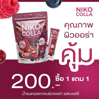 (1แถม1)นิโกะคอลลาเจน Niko Colla น้ำชงคอลลาเจนรสเบอร์รี่ คอลลาเจน ผิวออร่านุ่ม ขาวใส Collagen น้ำชงผิวสวย