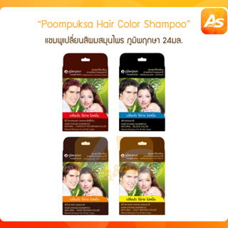 ภูมิพฤกษา แชมพูเปลี่ยนสีผม สมุนไพร Poompuksa Hair Color Shampoo 25ml.