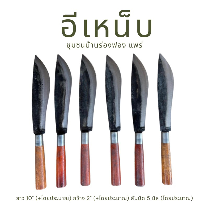 อีเหน็บ-อีเหน็บแท้-อุปกรณ์การเกษตร-อุปกรณ์ทำครัว