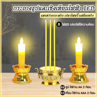 กระถางธูปและเชิงเทียนไฟฟ้า แบบใส่ถ่าน LED CANDLE เทียนอิเล็กทรอนิกส์ ปลอดภัยไร้มลพิษ สำหรับไหว้พระ