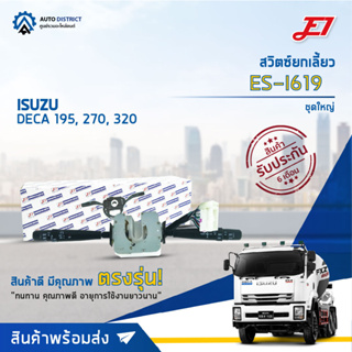 🚘 E1 สวิตซ์ยกเลี้ยว ES-I619 ISUZU DECA 195, 270, 320 จำนวน 1 ตัว 🚘