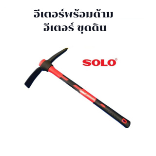 SOLO อีเตอร์ NO.90 ด้ามไฟเบอร์ ขนาด 1.5 กก. x 90 ซม. ของแท้ 100%