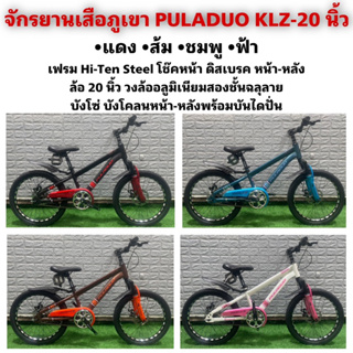 จักรยานเสือภูเขา PULADUO KLZ-20 นิ้ว