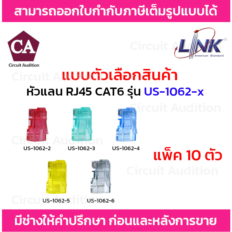 link-หัวแลน-rj45-cat6-หลากสี-รุ่น-us-1062-2-us-1062-3-us-1062-4-us-1062-5-us-1062-6-แพ็ค-10-ตัว