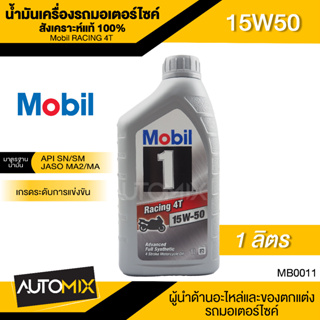 Mobil RACING 4T 15W50 ขนาด 1 ลิตร API SN/SM , JASO MA/MA2 น้ำมันเครื่องสังเคราะห์แท้100% น้ำมันเครื่อง มอเตอร์ไซด์ โมบิล