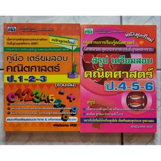 คู่มือ เตรียมสอยคณิตศาสตร์ ป.1-2-3, ป.4-5-6