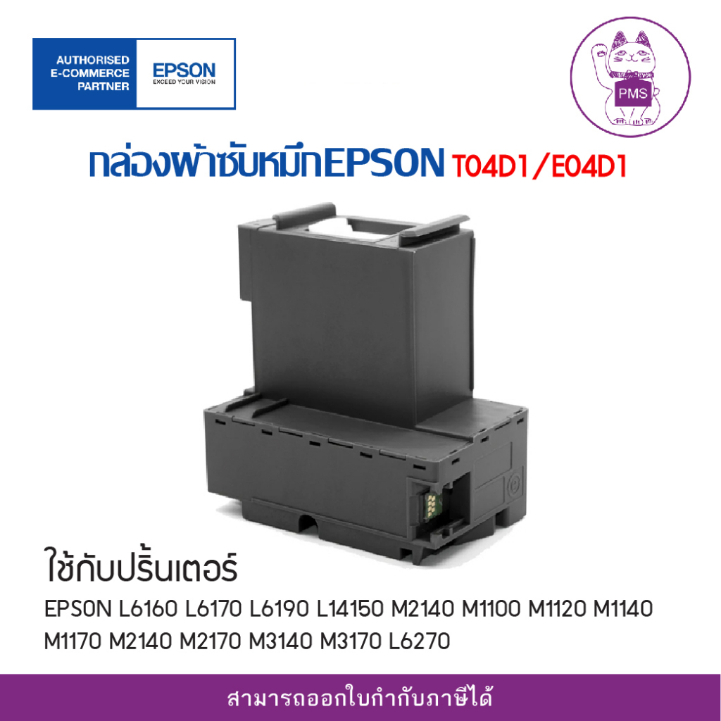 T04D1/E04D1 กล่องผ้าซับหมึกEPSON มีกล่อง ของแท้ | Shopee Thailand