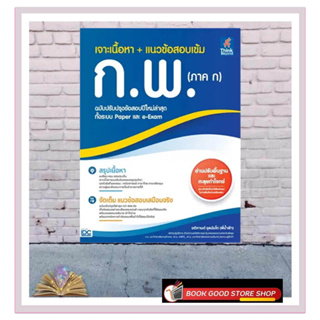 หนังสือเจาะเนื้อหา + แนวข้อสอบเข้ม ก.พ. (ภาค ก) ฉบับปรับปรุงข้อสอบปีใหม่ล่าสุด ทั้งระบบ Paper และ e-Exam ผู้เขียน: อติกา