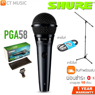 [ใส่โค้ดลด 1000บ.] Shure PGA58 ไมโครโฟน ไมโครโฟน ชัวร์ PGA58 ส่งด่วน ประกันศูนย์มหาจักร สินค้าพร้อมส่ง