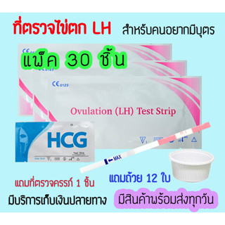 💖 ที่ตรวจไข่ตก LH (จุ่ม 30 ชิ้น) แถมถ้วย 12 ใบ และที่ตรวจครรภ์ จุ่ม 1 ชิ้น หาวันไข่ตก ❌ไม่ระบุชื่อสินค้าบนหน้ากล่อง❌