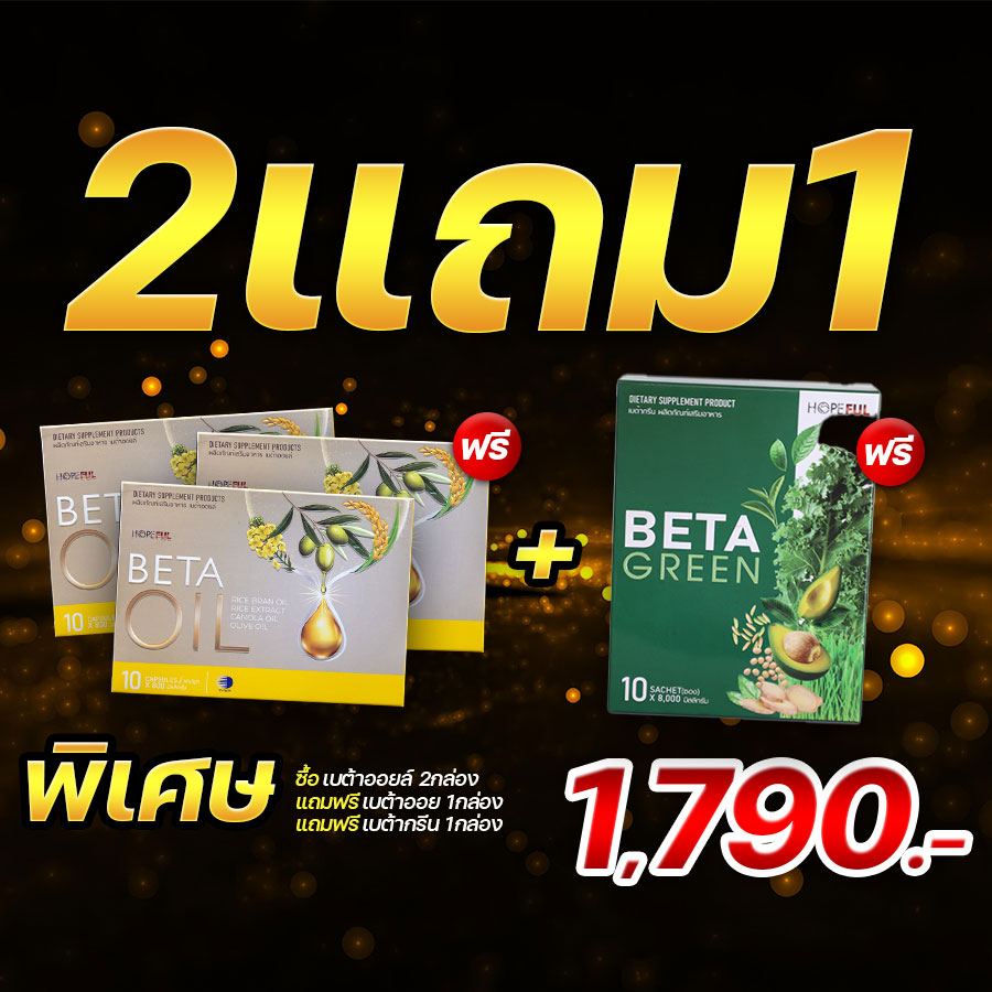 betaoil3-แถม-betagreen1-เบต้าออยล์3-แถม-เบต้ากรีน1