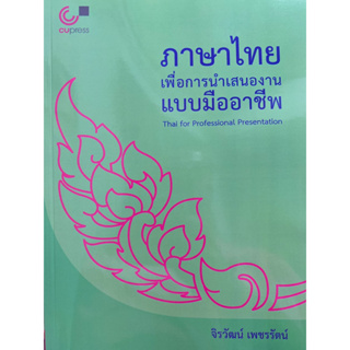 9789740342526 c112 ภาษาไทยเพื่อการนำเสนองานแบบมืออาชีพ(จิรวัฒน์ เพชรรัตน์)