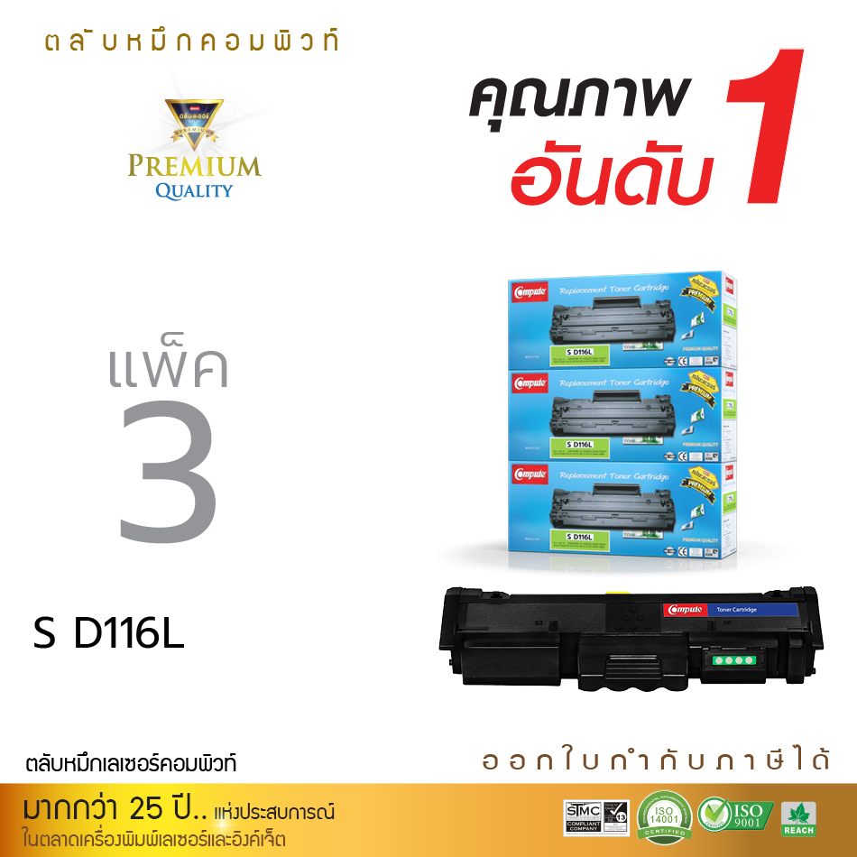 แพ็ค3ตลับ-compute-ตลับหมึก-samsung-mlt-d116l-mlt-d116s-d116-หมึกปริ้นเครื่อง-xpress-sl-m2625-2825-2675-2875-2875nd-มีแวท