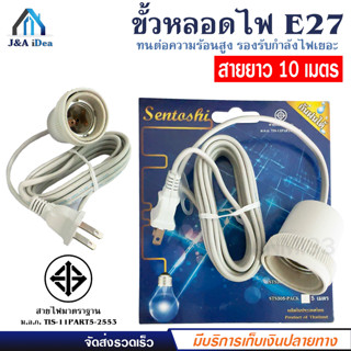 Sentoshi สายไฟมาตราฐาน สายไฟ ต่อหลอดไฟ ขั้วกระเบื้อง E27 สีขาว 10 เมตร กันฝนได้ มี มอก.