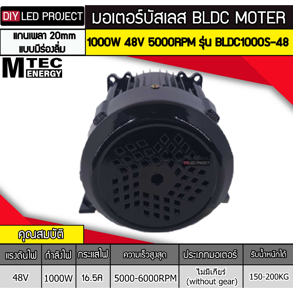 มอเตอร์บัสเลส-ยี่ห้อmtec-1000w-48v-5000rpm-รุ่น-bldc1000s-48-แกนเพลา-20mm-แบบมีร่องลิ่ม-without-gear