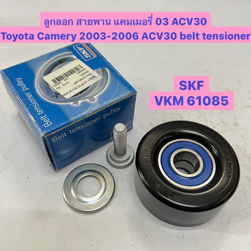 ลูกลอก สายพาน แคมเมอรี่ 03 ACV30 Toyota Camery 2003-2006 ACV30 belt ...