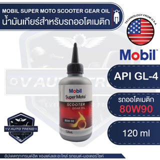 ภาพหน้าปกสินค้าMOBIL SUPER MOTO Scooter Gear Oil 80W90 ขนาด 120 ML. น้ำมันเกียร์ สกู๊ตเตอร์ API GL-4 น้ำมันเฟืองท้าย รถออโตเมติก โมบิล ที่เกี่ยวข้อง