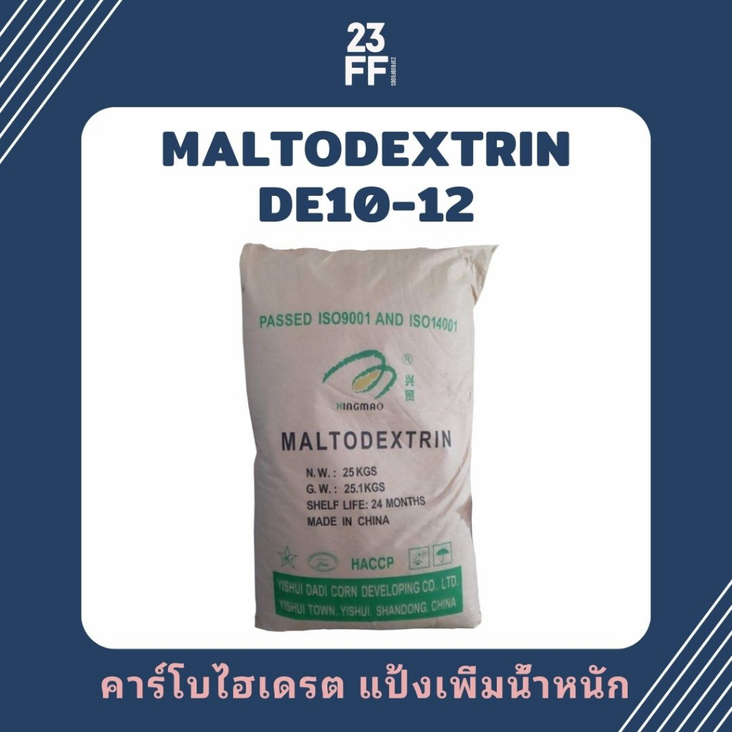 maltodextrin-de10-12-จีน-มอลโทเดกซ์ทริน-คาร์โบไฮเดรตเพิ่มน้ำหนัก-แป้งเพิ่มน้ำหนัก