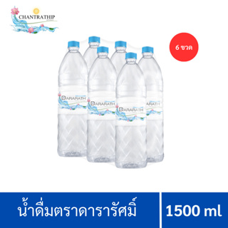 น้ำดื่ม น้ำดื่มสะอาด น้ำดื่มดารารัศมิ์จำนวน 6 ขวด ขนาด 1500 ml Dararath drinkingwater (แพค 6 )