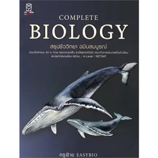 หนังสือ : CompleteBiology สรุปชีววิทยา ฉบับสมบูรณ์ ผู้เขียน: ชนิตร์นันทน์ พรมมา (ครูฝ้าย)  สำนักพิมพ์: ฟุกุโร FUGUROU