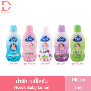 น่ารัก เบบี้โลชั่น 180มล. Narak Baby Lotion 180ml.