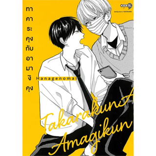 ทาคาระคุงกับอามางิคุง เล่ม 1