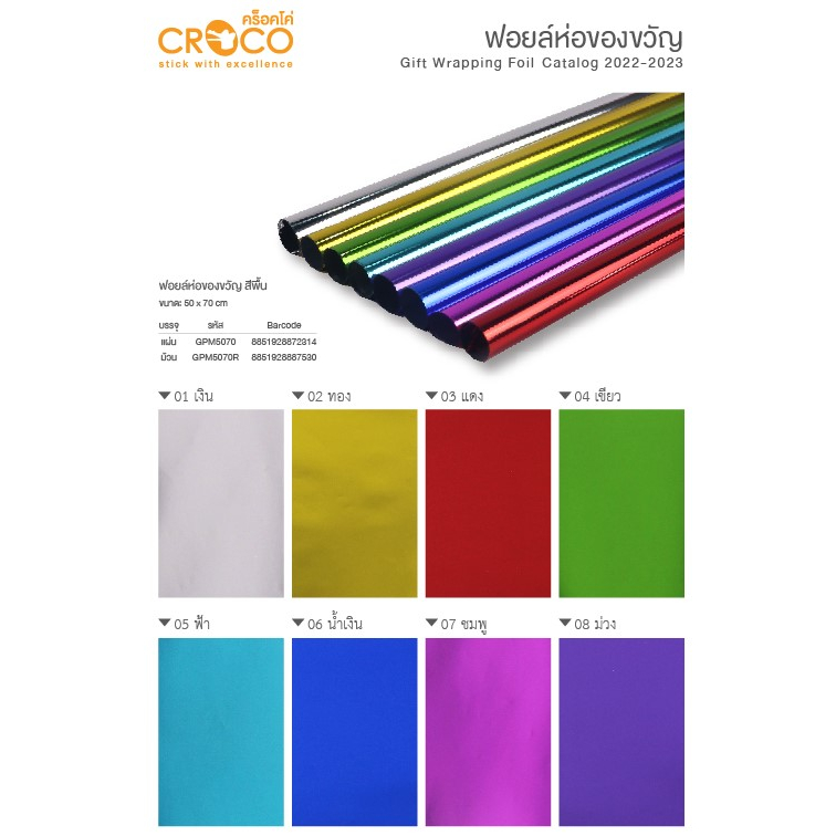 croco-ฟอยล์ห่อของขวัญ-ห่อดอกไม้-สีพื้น-ขนาด-50x70ซม