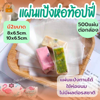 *พร้อมส่ง* แผ่นแป้งข้าวเหนียวห่อท็อปฟี่ นูกัส ช็อคโกแลต กระดาษรองบีบครีม รองขนม