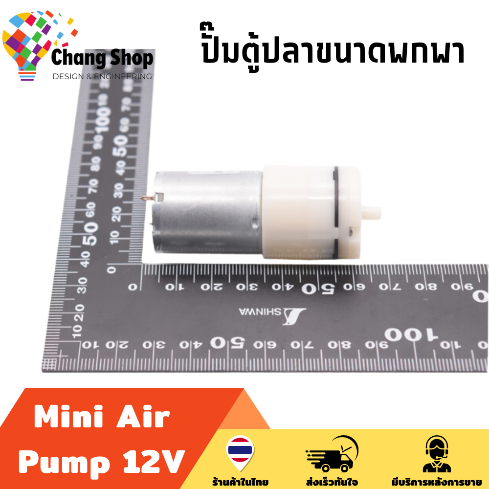 changshop-ปั๊มน้ําตู้ปลา-ปั๊มตู้ปลา-12v-dc-2lpm-mini-pump-ออกซิเจน-ตู้ปลา-โซล่าเซลล์-ปั๊มลม-มินิปั๊ม-ปั๊มตู้ปลาขนาดพกพา