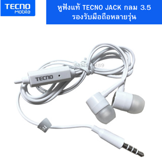 หูฟังพร้อมไมค์สนทนา มือถือ ยี่ห้อ TECNO  ของแท้ ใช้ได้กับมือถือทุกรุ่น TECNO ที่รองรับรูหูฟัง แบบกลม Jack 3.5