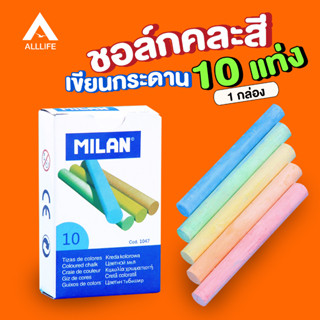 AllLife ชอล์ก เขียนกระดานดำ สีชอล์ก เขียนง่าย สีติดทน ฝุ่นน้อย 10 แท่ง/1 กล่อง คละสี chalk color