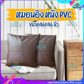 หมอนอิงหนัง pvc 46*46cm. ขนาดหมอนอิงมาตรฐาน