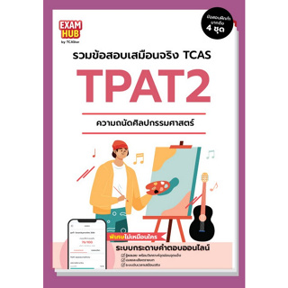 c111 9786169424765 EXAMHUB TPAT2 ความถนัดทางศิลปกรรมศาสตร์