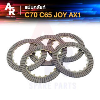 แผ่นคลัช HONDA - C70 C65 JOY AX1 แผ่นครัช C70 C65 แบบ 2 หน้า 1 ชุด มี 5 แผ่น