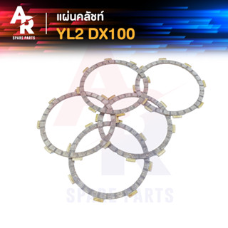 แผ่นคลัช YAMAHA - YL2 DX100 แผ่นครัช yl2 dx100 แบบหนา 1 ชุด มี 5 แผ่น