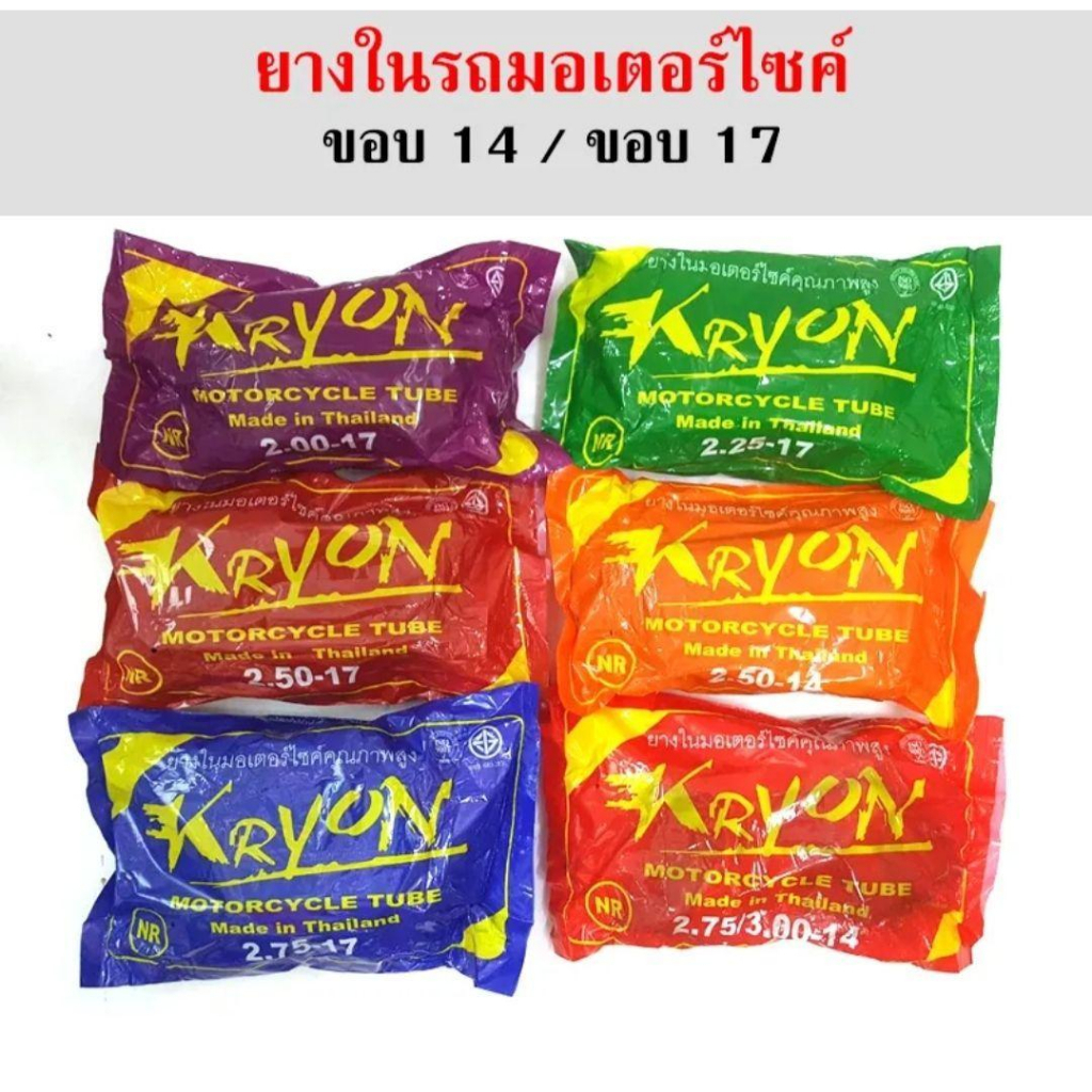 ยางในมอเตอร์ไซค์-kryon-ขอบ14-ขอบ17-ราคาช่าง