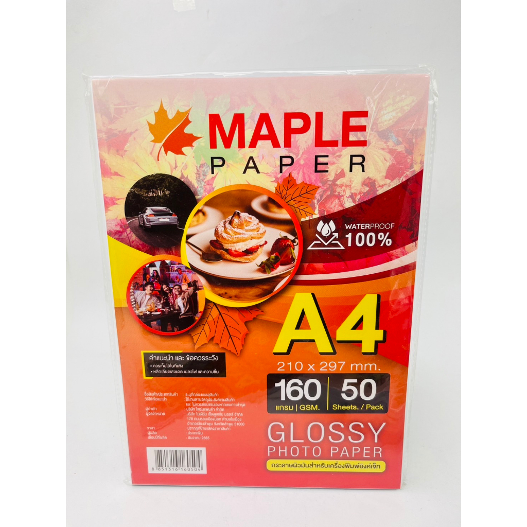 กระดาษโฟโต้ Maple paper /กระดาษอิ้งค์เจ็ท ชนิดมันวาว กันน้ำ 100% (50 ...