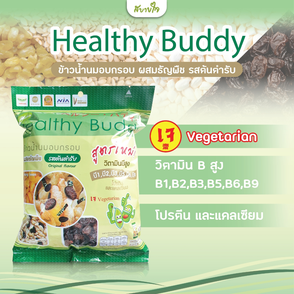 ขนมข้าวน้ำนมอบกรอบผสมธัญพืช (เจ) 90 กรัม Healthy Buddy | Shopee Thailand