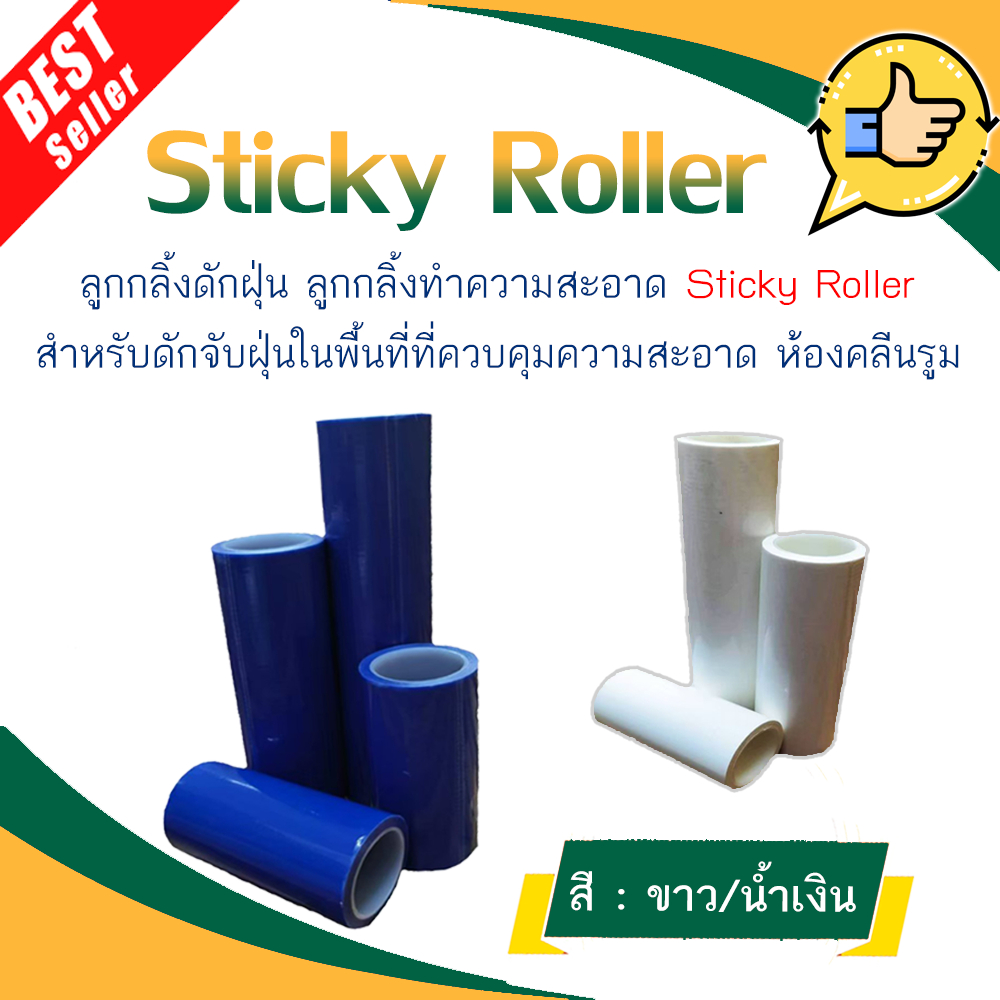 sticky-roller-blue-white-ลูกกลิ้งกาวดักฝุ่น