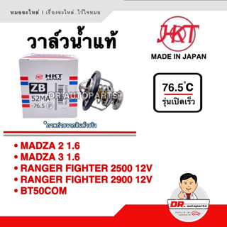 HKT [JAPAN] วาล์วน้ำ MAZDA 2,3 1.6 RANGER FIGHTER/BT50 รุ่นเปิดเร็ว 76.5 องศา เบอร์ ZB52MA