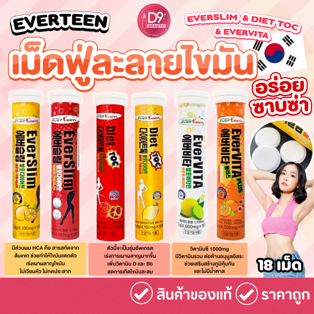 ราคาและรีวิวEVERTEEN เม็ดฟู่ ช่วยละลายไขมัน ช่วยสลายไขมัน เร่งเผาผลาญ EVERSLIM / DIET TOC / EVERVITA (18 เม็ด)