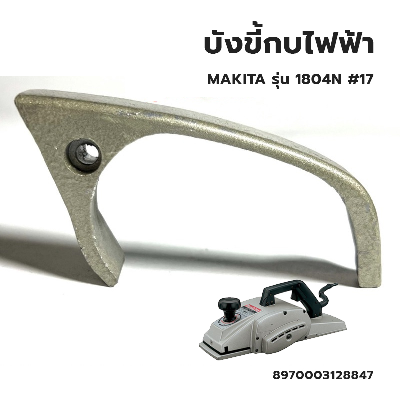 บังขี้กบ-สำหรับ-กบไฟฟ้า-makita-รุ่น-1804n-no-17-have-v-duty