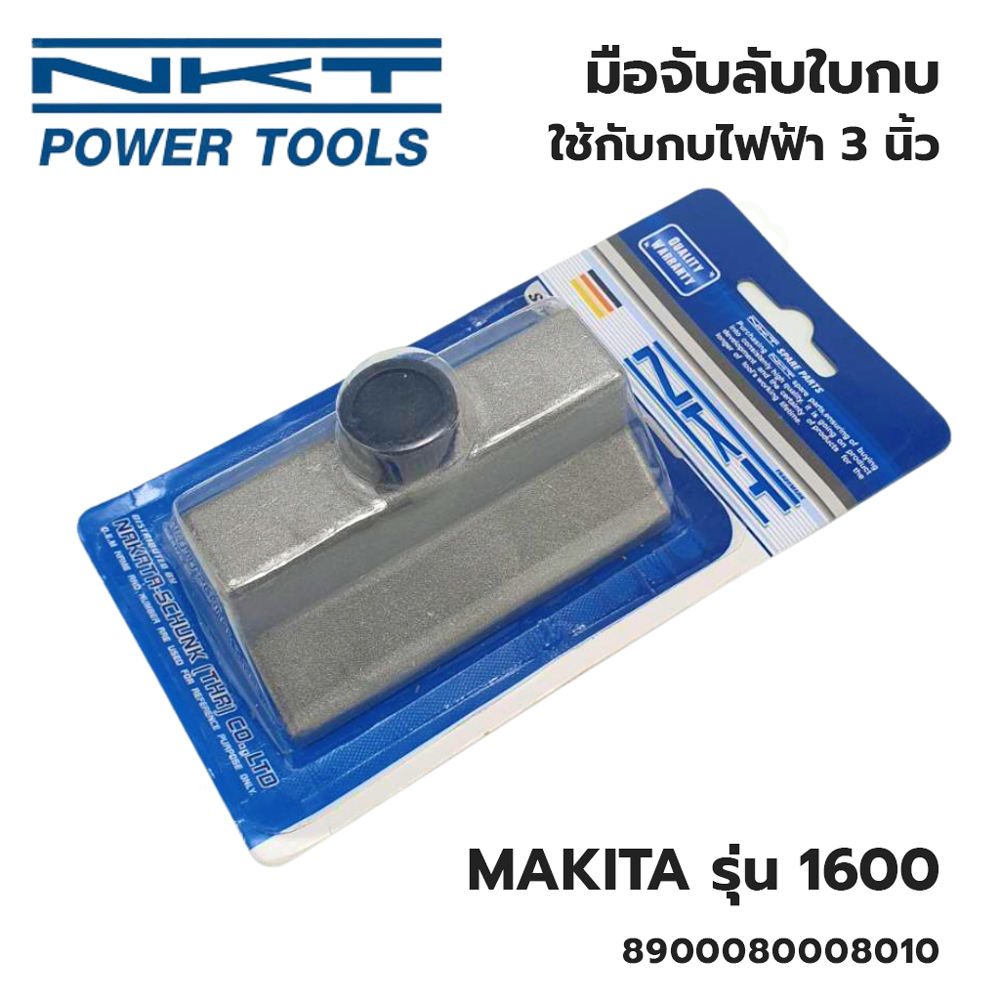 nkt-มือจับลับใบกบ-สำหรับ-makita-มือจับลับใบกบไฟฟ้า-รุ่น-1600
