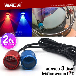 WACA (2ชิ้น) ไฟตาแมว รุ่นกระพริบ LedFlash ไฟกระจกมอเตอร์ไซค์กระพริบ3สเตป มอเตอร์ไซค์ #E38 ^SA