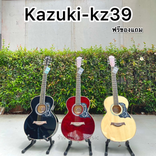 Kazuki kz-39 กีต้าร์โปร่ง ทรงom ขนาด39นิ้ว งานเคลือบเงา ส่งไว รับประกันการขนส่ง มีอุปกรณ์กีตาร์แถมให้ guitar kazuki